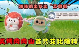 蛋仔派对爆料最新艾比,神秘背景引玩家热议